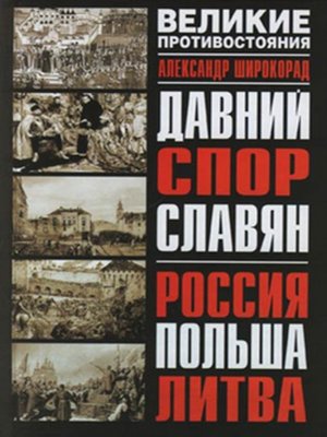 cover image of Давний спор славян. Россия. Польша. Литва